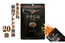 かきたね 新潟ブレンド醤油(Desing Nigata) 20袋セット やみつき食感の柿の種 阿部幸製菓 【0002-0300-02】