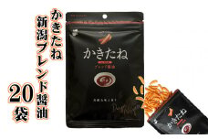 かきたね 新潟ブレンド醤油(Desing Nigata) 20袋セット やみつき食感の柿の種 阿部幸製菓 【0002-0300-02】