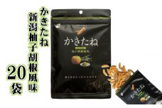 かきたね 新潟柚子胡椒風味(Desing Nigata) 20袋セット やみつき食感の柿の種 阿部幸製菓 【0002-0302-02】