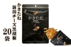 かきたね 新潟チーズ黒胡椒(Desing Nigata) 20袋セット やみつき食感の柿の種 阿部幸製菓 【0002-0301-02】