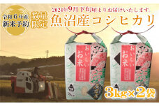 M14P234 【令和6年産 新米予約】《数量限定》令和6年産 魚沼産コシヒカリ3kg2袋 精米（宮内農園）早期受付 2024年9月下旬頃から発送開始 白米 魚沼 米