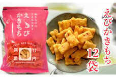 【海老の風味豊かなあられ】えびかきもち 12袋セット 焼きえびの香り 米菓 竹内製菓 【0002-0217-01】