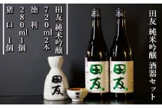 日本酒 田友酒器セット 純米吟醸 計2本(720ml×2本) 高の井酒造 【0002-0216-01】