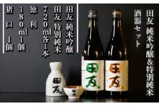 日本酒 田友酒器セット 純米吟醸＆特別純米 計2本(720ml×各1本) 高の井酒造 【0002-0215-01】