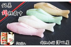 錦鯉最中 (5個箱入) もなか 澤田屋 【0002-0253-01】