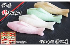 錦鯉最中 (10個箱入) もなか 澤田屋 【0002-0254-01】