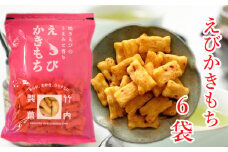 【海老の風味豊かなあられ】えびかきもち 6袋セット 焼きえびの香り 米菓 竹内製菓 【0002-0245-01】
