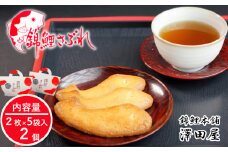 錦鯉さぶれ (手提げ2個セット) 錦鯉 サブレ 澤田屋 【0002-0251-01】