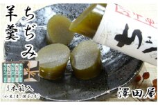 ちぢみ羊羹 (5本入) ようかん 澤田屋 【0002-0255-01】