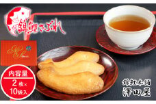 錦鯉さぶれ (10個箱入) 錦鯉 サブレ 澤田屋 【0002-0252-01】