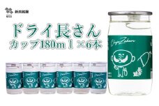 日本酒 淡麗辛口 ドライ長さん カップ (180ml×6本)  カラフルでPOPなラベルデザイン 新潟銘醸 【0002-0263-01】