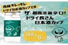 日本酒 淡麗辛口 ドライ長さん カップ (180ml×6本)  カラフルでPOPなラベルデザイン 新潟銘醸 【0002-0263-01】