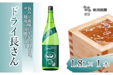 日本酒 淡麗辛口 ドライ長さん (1.8L×1本) カラフルでPOPなラベルデザイン 新潟銘醸 【0002-0259-01】
