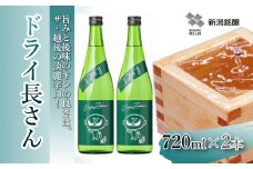日本酒 淡麗辛口 ドライ長さん (720ml×2本) カラフルでPOPなラベルデザイン 新潟銘醸 【0002-0260-01】