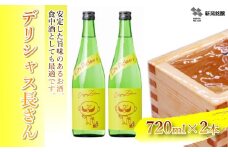 日本酒 デリシャス長さん (720ml×2本) カラフルでPOPなラベルデザイン 新潟銘醸 【0002-0258-01】