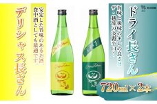 日本酒 デリシャス長さん＆ドライ長さん飲み比べセット (720ml×2種類) カラフルでPOPなラベルデザイン 新潟銘醸 【0002-0262-01】
