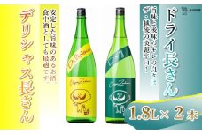 日本酒 デリシャス長さん＆ドライ長さん飲み比べセット (1.8L×2種類) カラフルでPOPなラベルデザイン 新潟銘醸 【0002-0261-01】