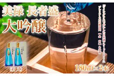 日本酒 大吟醸 美禄 長者盛2本セット (180ml×2本) ワイングラスでおいしい日本酒アワード プレミアム大吟醸部門 金賞 山田錦 新潟銘醸 【0002-0244-01】