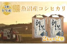 【数量限定】令和6年産 魚沼産コシヒカリ 2kg×2袋 精米 宮内農園 【0002-0267-01】