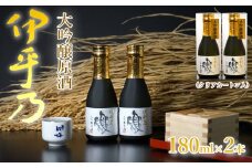 日本酒 伊乎乃(いおの) 大吟醸原酒 180ml×2本 クリアカートン入 高の井酒造 【0002-0264-01】