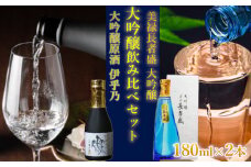 日本酒 大吟醸 飲み比べセット (伊乎乃・美禄 長者盛) 計2本(180ml×各1本) ワイングラスでおいしい日本酒アワード プレミアム大吟醸部門 金賞 sake 山田錦 ミニボトル 高の井酒造・新潟銘醸 【0002-0265-01】