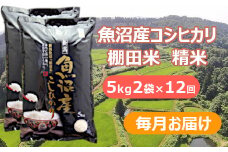 【先行予約】【令和7年産 新米】【12か月定期便(毎月全12回)】魚沼産コシヒカリ棚田米 白米10kg(5kg×2袋)×全12回 (毎月お届け)  佐藤農場 【0018-0005DB00-01】