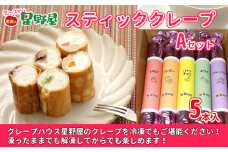 冷凍スティッククレープ 5本入×1箱(A×1箱) クレープハウス星野屋 【0050-0001SV01-01】