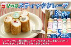 冷凍スティッククレープ 5本入×1箱(B×1箱) クレープハウス星野屋 【0050-0001SV02-01】