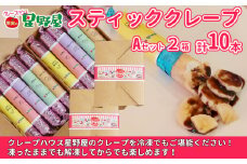冷凍スティッククレープ 5本入×2箱(A×2箱) クレープハウス星野屋 【0050-0002SV02-01】
