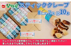 冷凍スティッククレープ 5本入×2箱(B×2箱) クレープハウス星野屋 【0050-0002SV03-01】