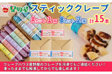 冷凍スティッククレープ 5本入×3箱(A×1箱／B×2箱) クレープハウス星野屋 【0050-0003SV01-01】