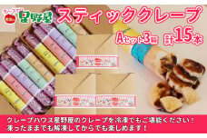 冷凍スティッククレープ 5本入×3箱(A×3箱) クレープハウス星野屋 【0050-0003SV03-01】