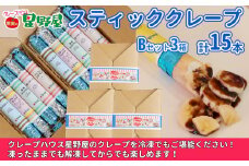 冷凍スティッククレープ 5本入×3箱(B×3箱) クレープハウス星野屋 【0050-0003SV04-01】