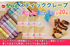 冷凍スティッククレープ 5本入×4箱(A×3箱/B×1箱) クレープハウス星野屋 【0050-0004SV03-01】