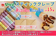 冷凍スティッククレープ 5本入×3箱(A×2箱／B×1箱) クレープハウス星野屋 【0050-0003SV02-01】