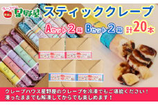冷凍スティッククレープ 5本入×4箱(A×2箱/B×2箱) クレープハウス星野屋 【0050-0004SV02-01】