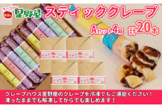 冷凍スティッククレープ 5本入×4箱(A×4箱) クレープハウス星野屋 【0050-0004SV04-01】