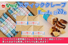 冷凍スティッククレープ 5本入×4箱(B×4箱) クレープハウス星野屋 【0050-0004SV05-01】