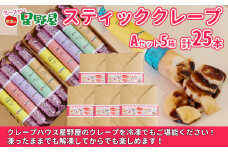 冷凍スティッククレープ 5本入×5箱(A×5箱) クレープハウス星野屋 【0050-0005SV05-01】