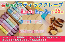 冷凍スティッククレープ 5本入×5箱(A×3箱／Ｂ×2箱) クレープハウス星野屋 【0050-0005SV03-01】
