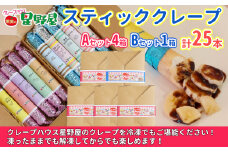冷凍スティッククレープ 5本入×5箱(A×4箱／Ｂ×1箱) クレープハウス星野屋 【0050-0005SV04-01】