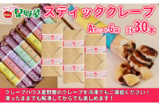 冷凍スティッククレープ 5本入×6箱(A×6箱) クレープハウス星野屋 【0050-0006SV06-01】