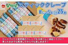 冷凍スティッククレープ 5本入×5箱(B×5箱) クレープハウス星野屋 【0050-0005SV06-01】