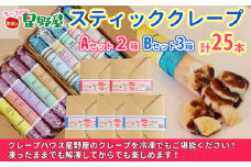 冷凍スティッククレープ 5本入×5箱(A×2箱／Ｂ×3箱) クレープハウス星野屋 【0050-0005SV02-01】