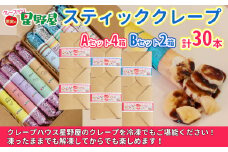 冷凍スティッククレープ 5本入×6箱(A×4箱／B×2箱) クレープハウス星野屋 【0050-0006SV04-01】