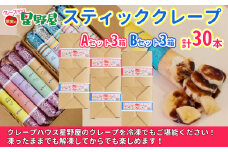 冷凍スティッククレープ 5本入×6箱(A×3箱／B×3箱) クレープハウス星野屋 【0050-0006SV03-01】