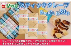 冷凍スティッククレープ 5本入×6箱(B×6箱) クレープハウス星野屋 【0050-0006SV07-01】