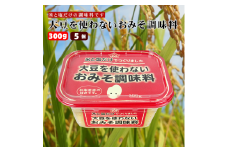 大豆を使わないおみそ調味料 (300g×5個入) 熟成塩こうじ 調味料 アレルギー対応 山崎醸造 【0002-0224-01】