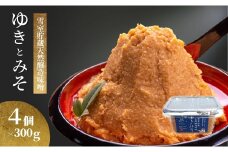 雪室貯蔵 天然醸造味噌 ゆきとみそ (300g×4個入) みそ 調味料 山崎醸造 【0002-0225-01】
