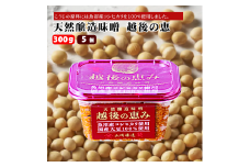 【赤みそ】天然醸造味噌 越後の恵み (300g×5個入) みそ 調味料 山崎醸造 【0002-0230-01】